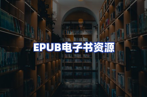 EPUB电子书资源
